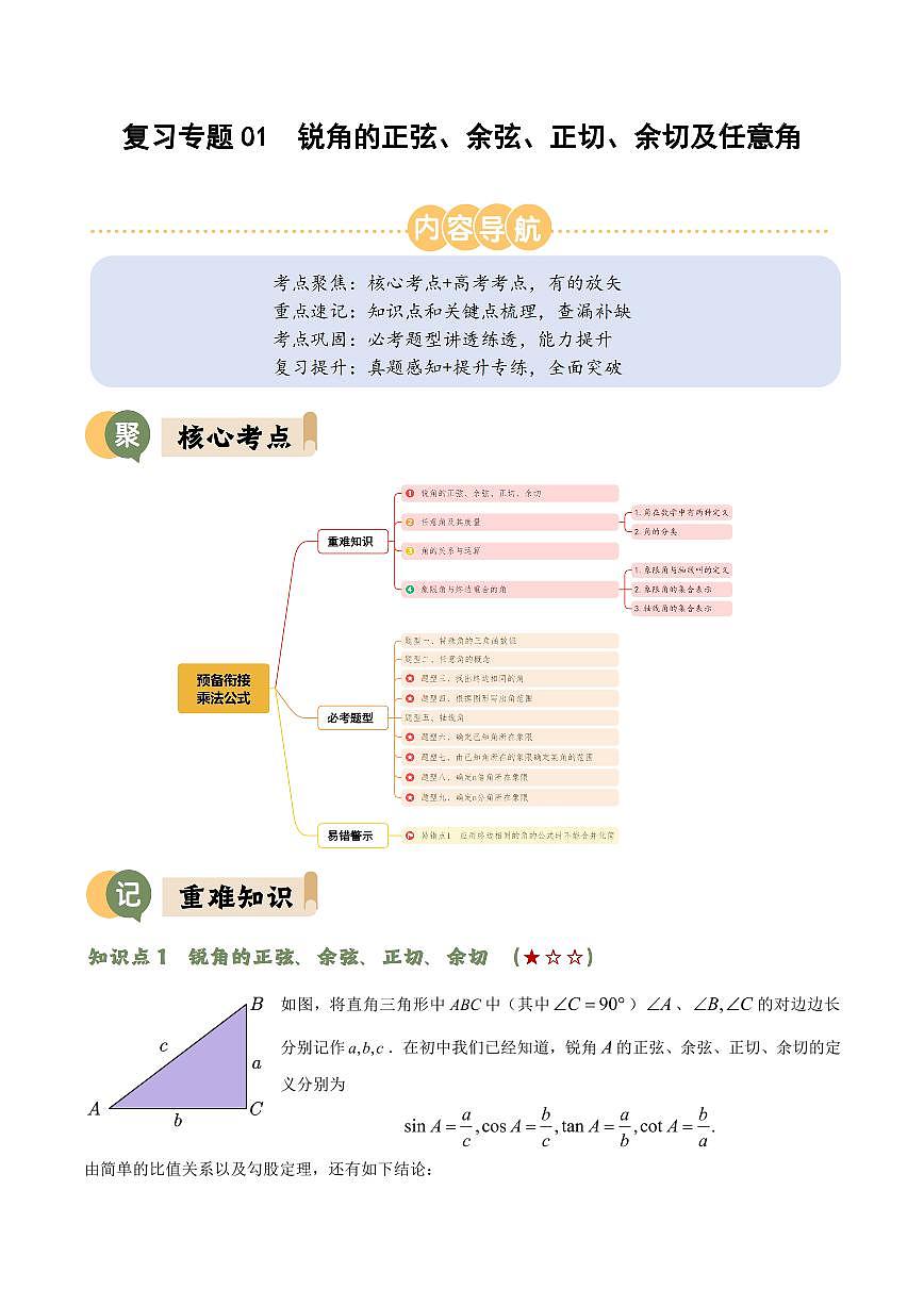 复习专题01 锐角的正弦、余弦、正切、余切及任意角(解析版)第1页