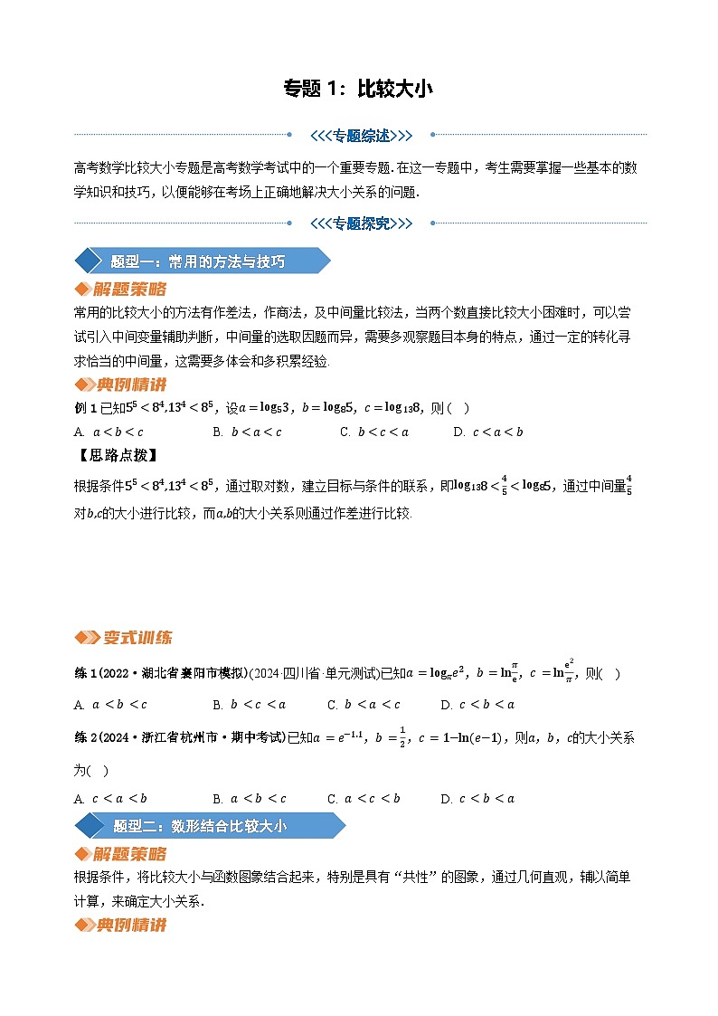 专题1 比较大小（学生版）第1页