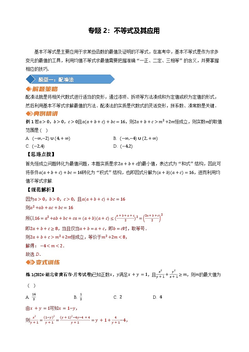 专题2 不等式及其应用（教师版）第1页