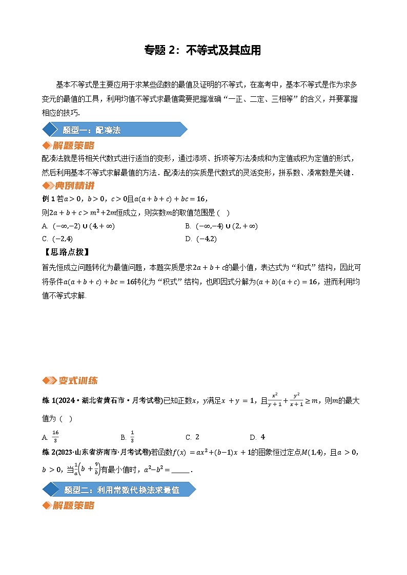 专题2 不等式及其应用（学生版）第1页