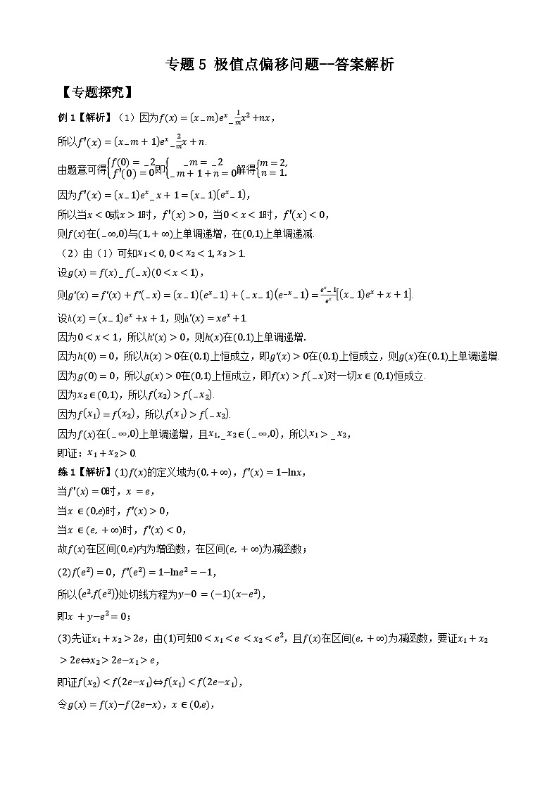 专题5 极值点偏移问题（学生版答案解析）第1页