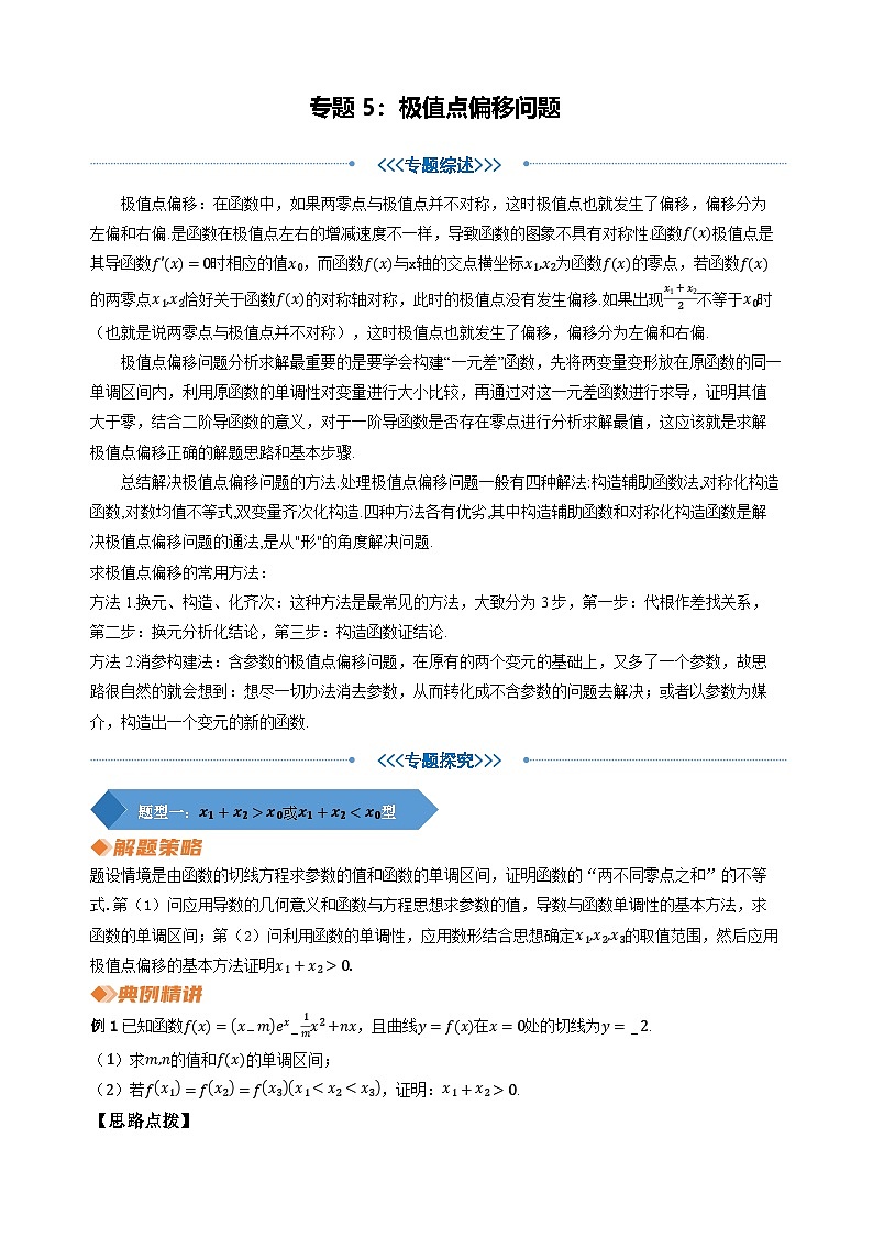 专题5 极值点偏移问题（教师版）第1页