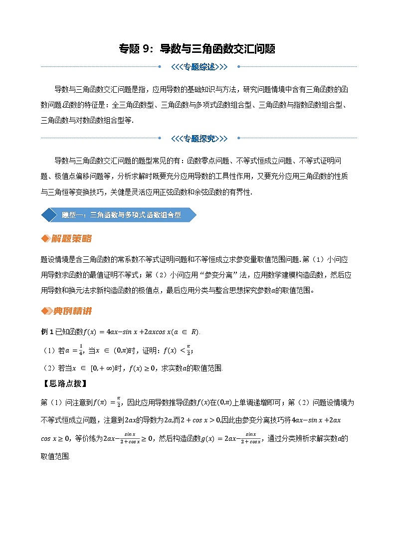 专题9 导数与三角函数交汇问题（学生版）第1页