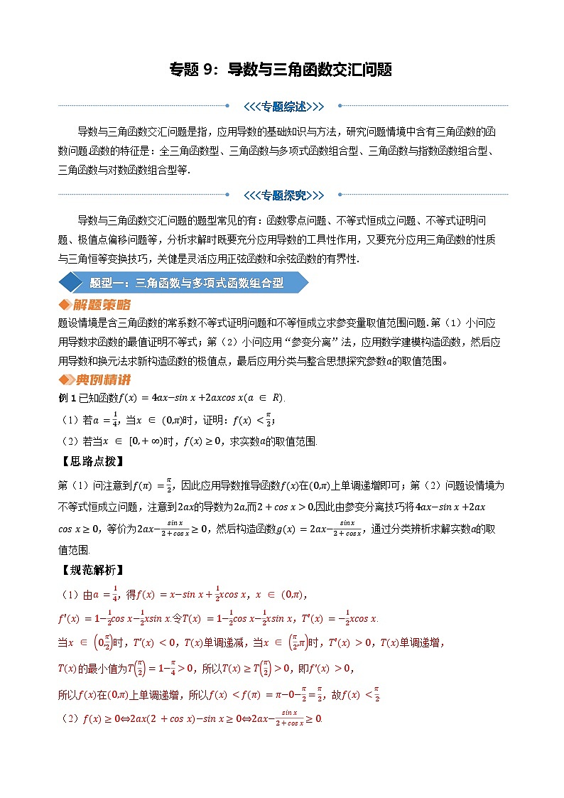 专题9 导数与三角函数交汇问题（教师版）第1页