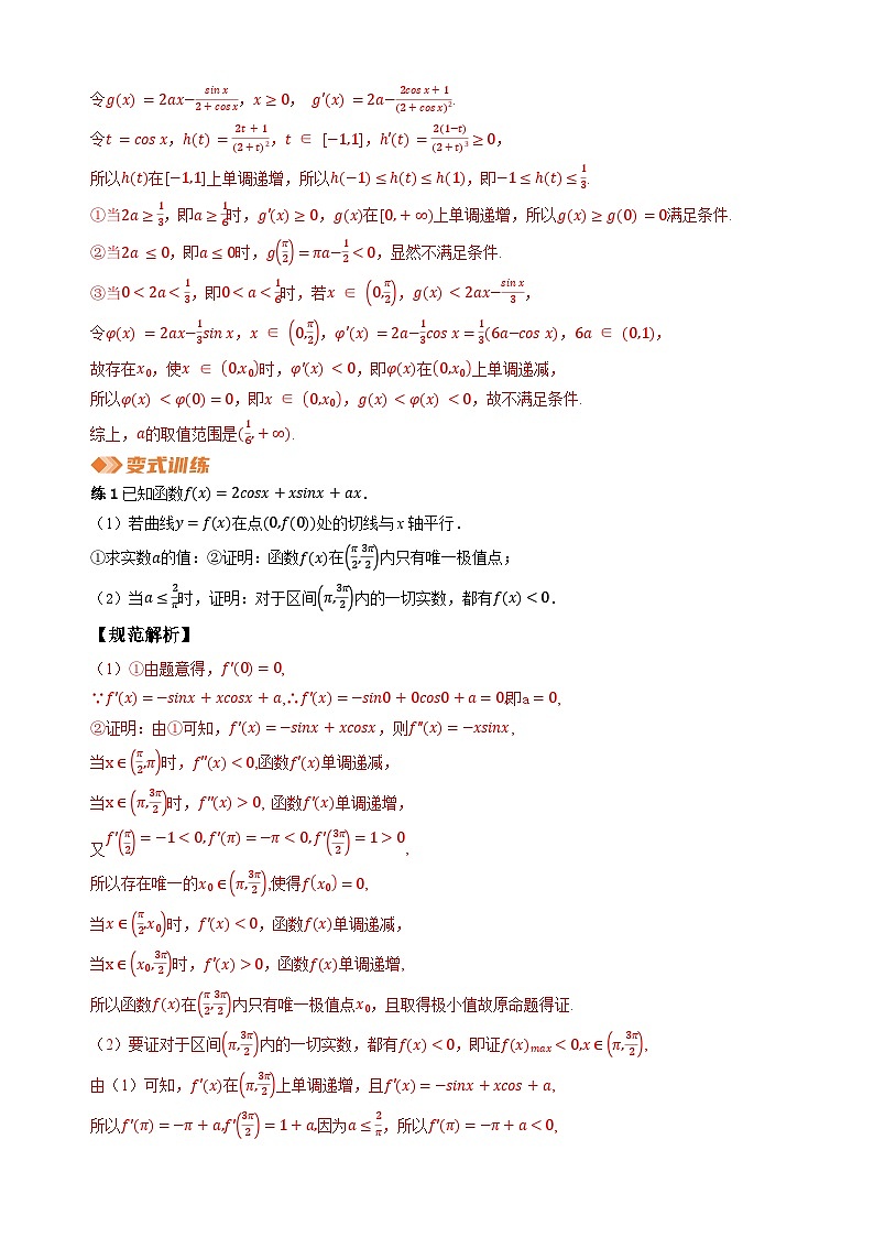 专题9 导数与三角函数交汇问题（教师版）第2页