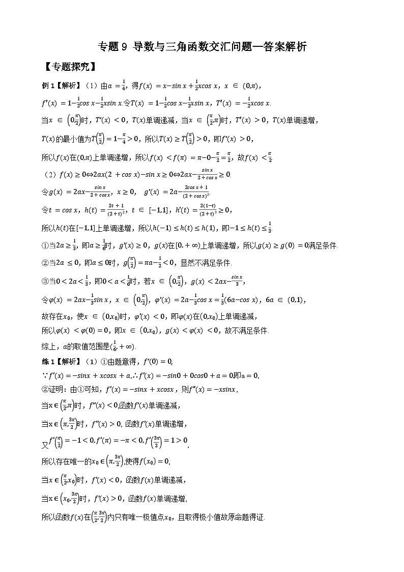 专题9 导数与三角函数交汇问题（学生版答案解析）第1页
