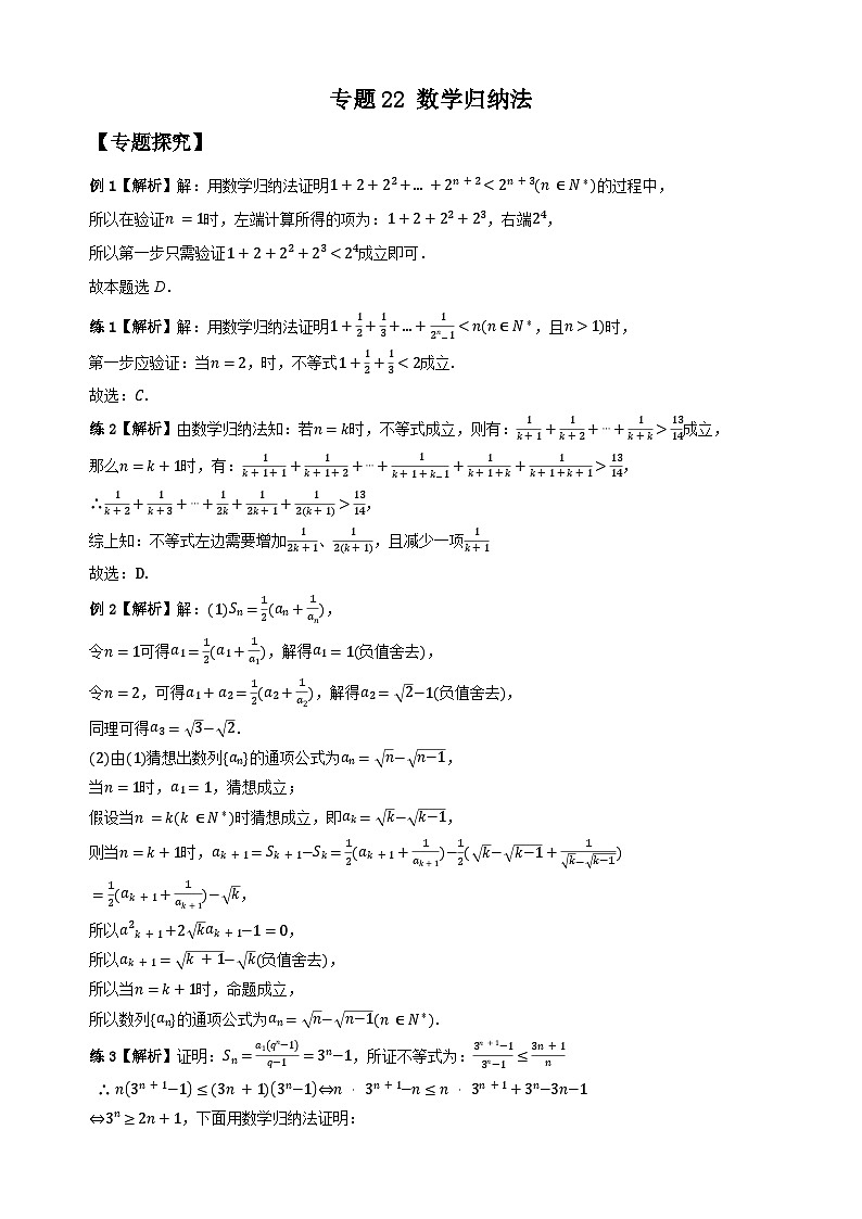 专题22 数学归纳法（学生版答案解析）第1页