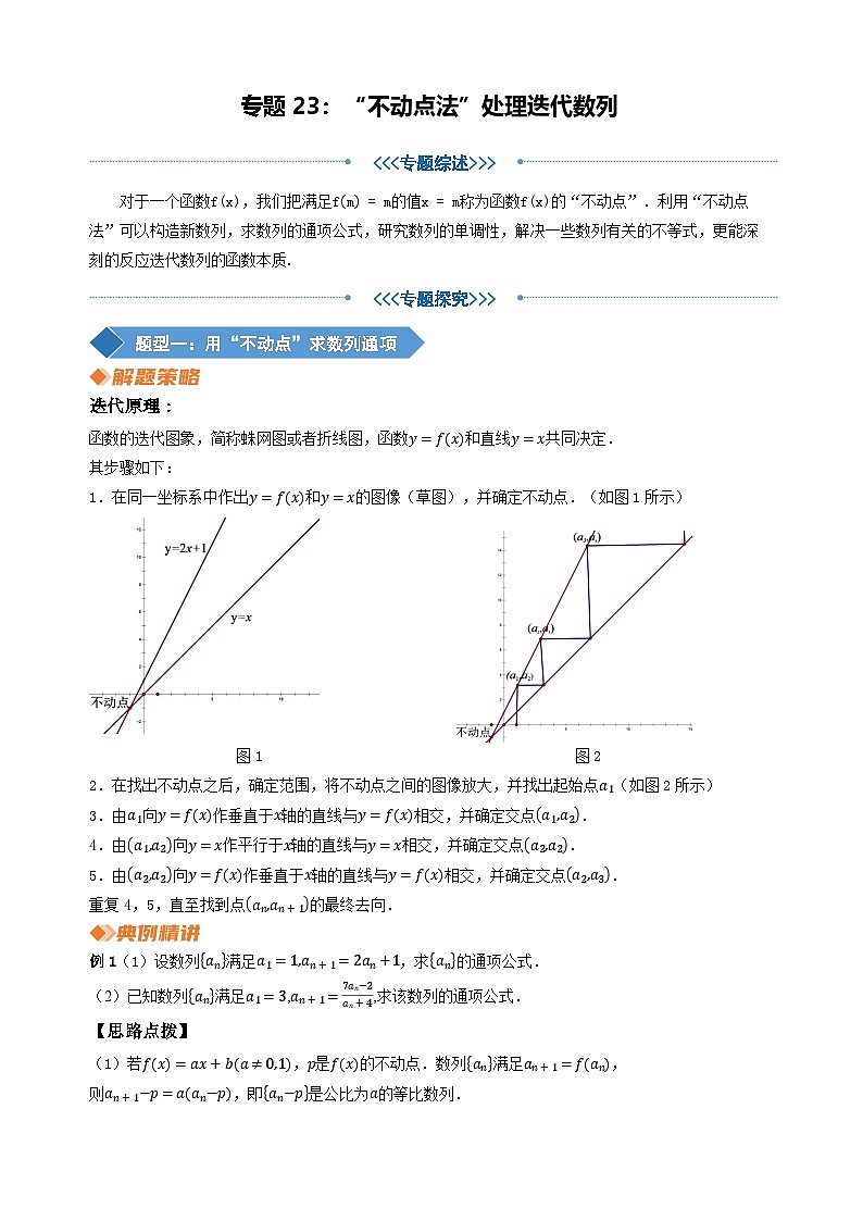 专题23 “不动点法”处理迭代数列（学生版）第1页