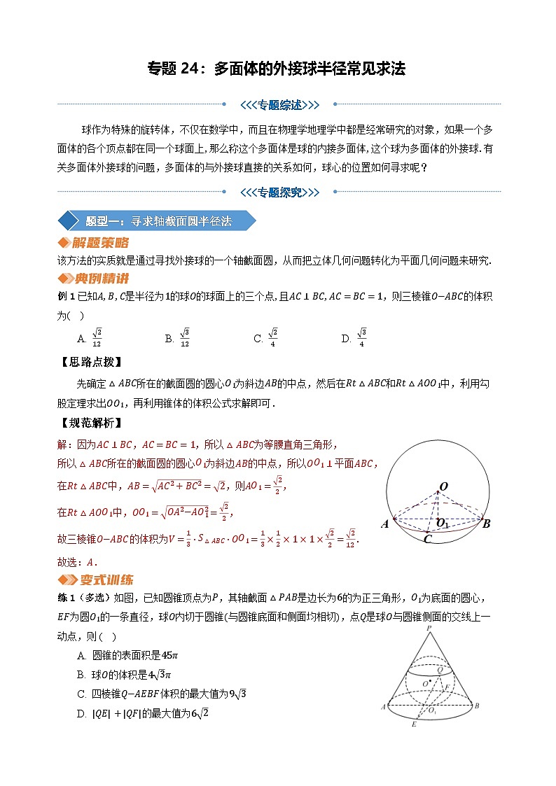 专题24 多面体的外接球半径常见求法（教师版）第1页