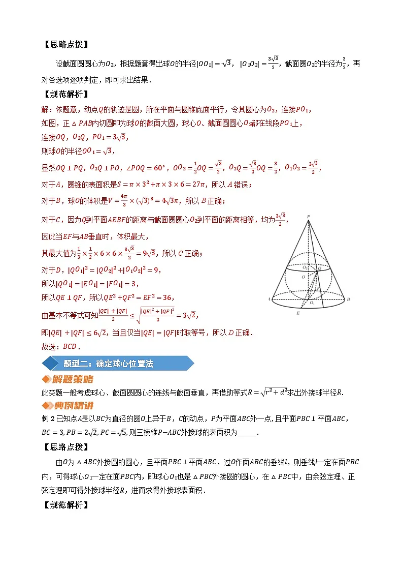专题24 多面体的外接球半径常见求法（教师版）第2页