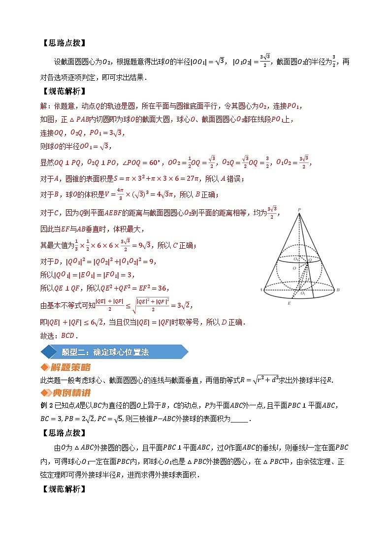 专题24 多面体的外接球半径常见求法（教师版）第2页