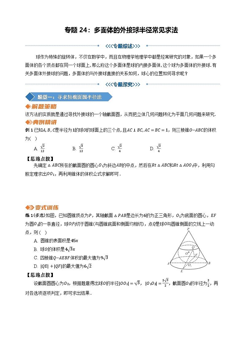 专题24 多面体的外接球半径常见求法（学生版）第1页