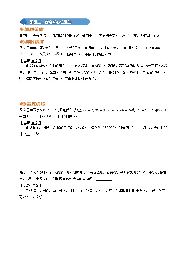 专题24 多面体的外接球半径常见求法（学生版）第2页