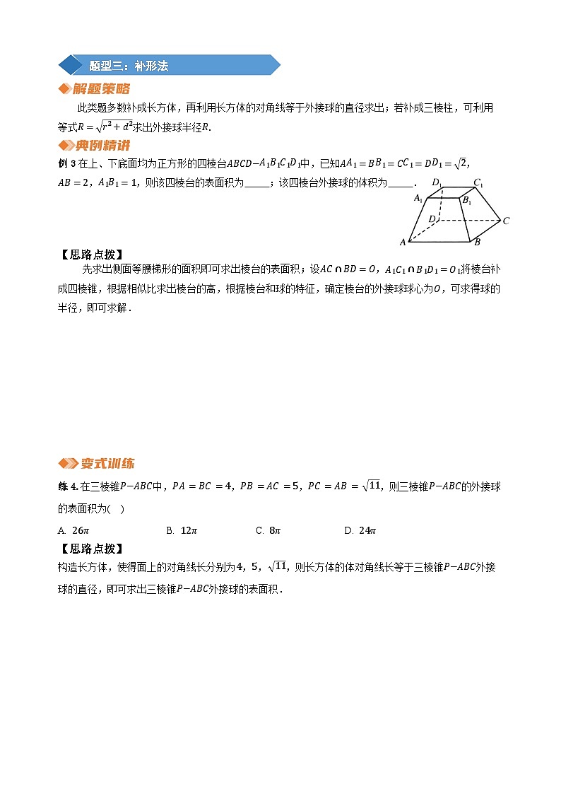 专题24 多面体的外接球半径常见求法（学生版）第3页