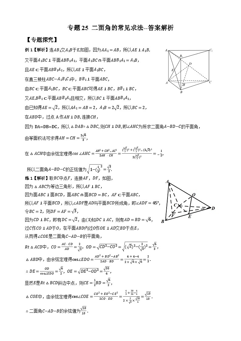 专题25 二面角的常见求法（学生版答案解析）第1页