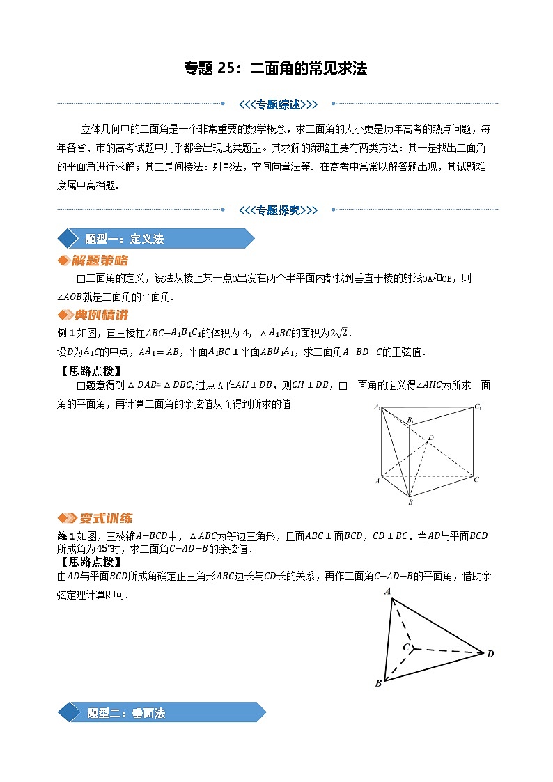 专题25 二面角的常见求法（学生版）第1页