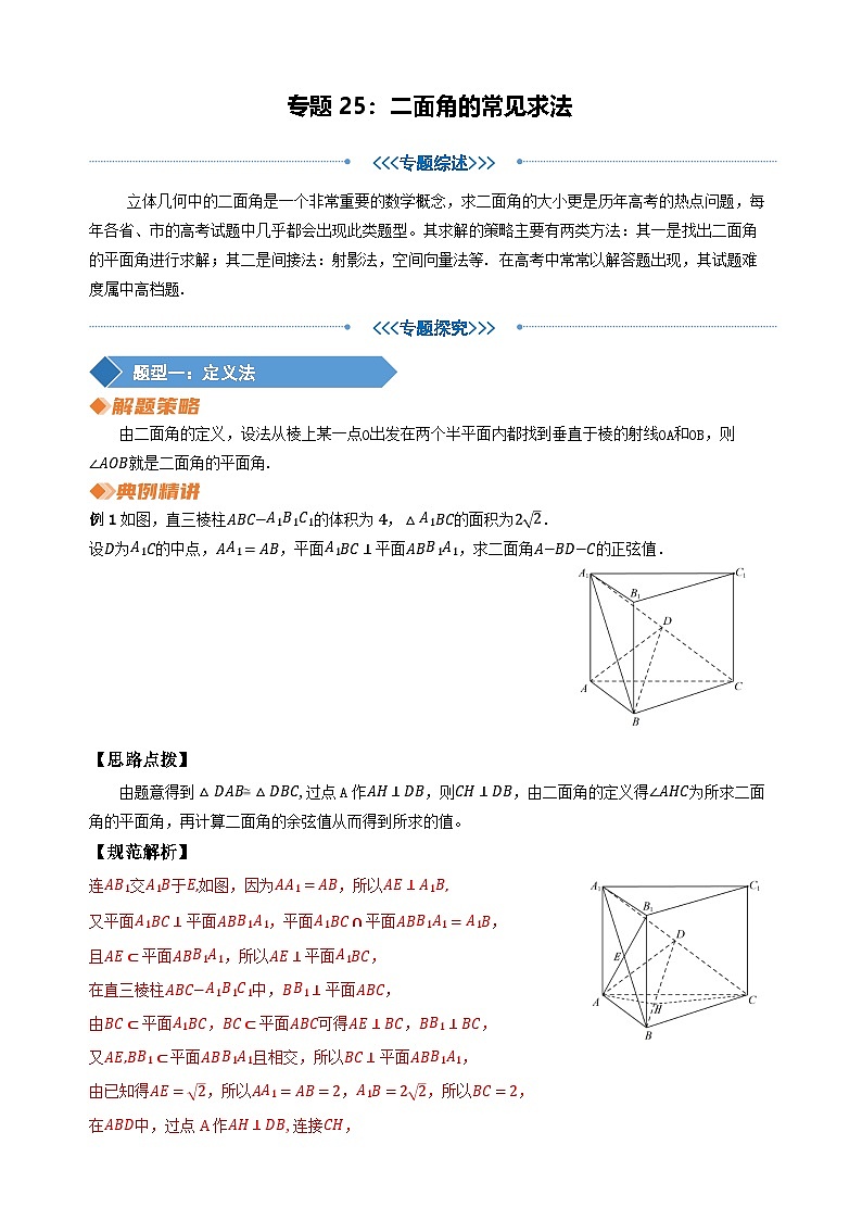 专题25 二面角的常见求法（教师版）第1页