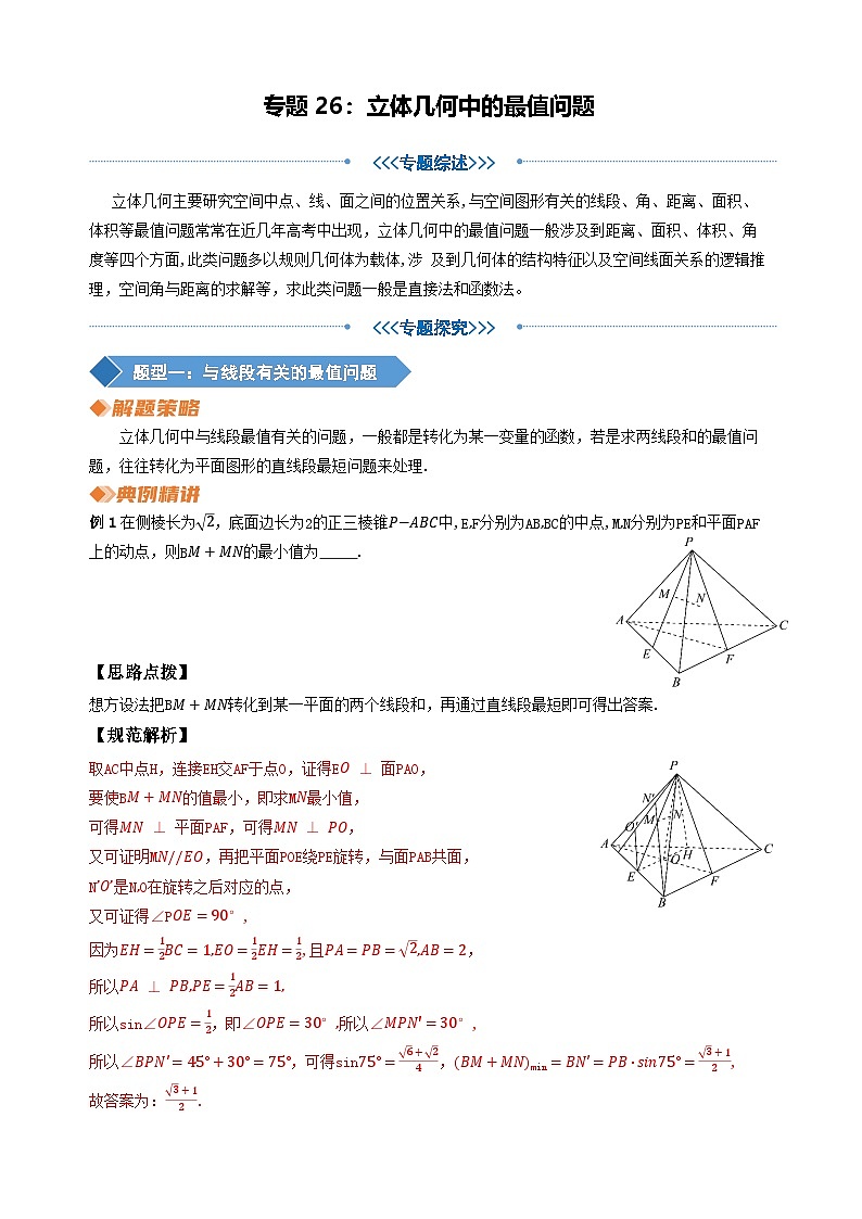 专题26 立体几何中的最值问题（教师版）第1页