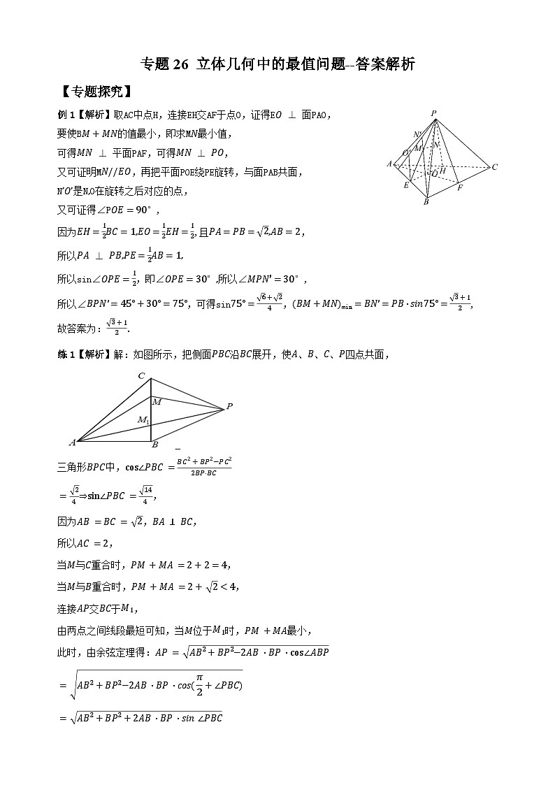专题26 立体几何中的最值问题（学生版答案解析）第1页