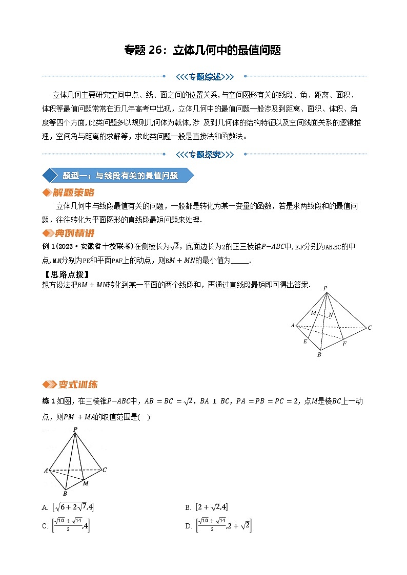 专题26 立体几何中的最值问题（学生版）第1页