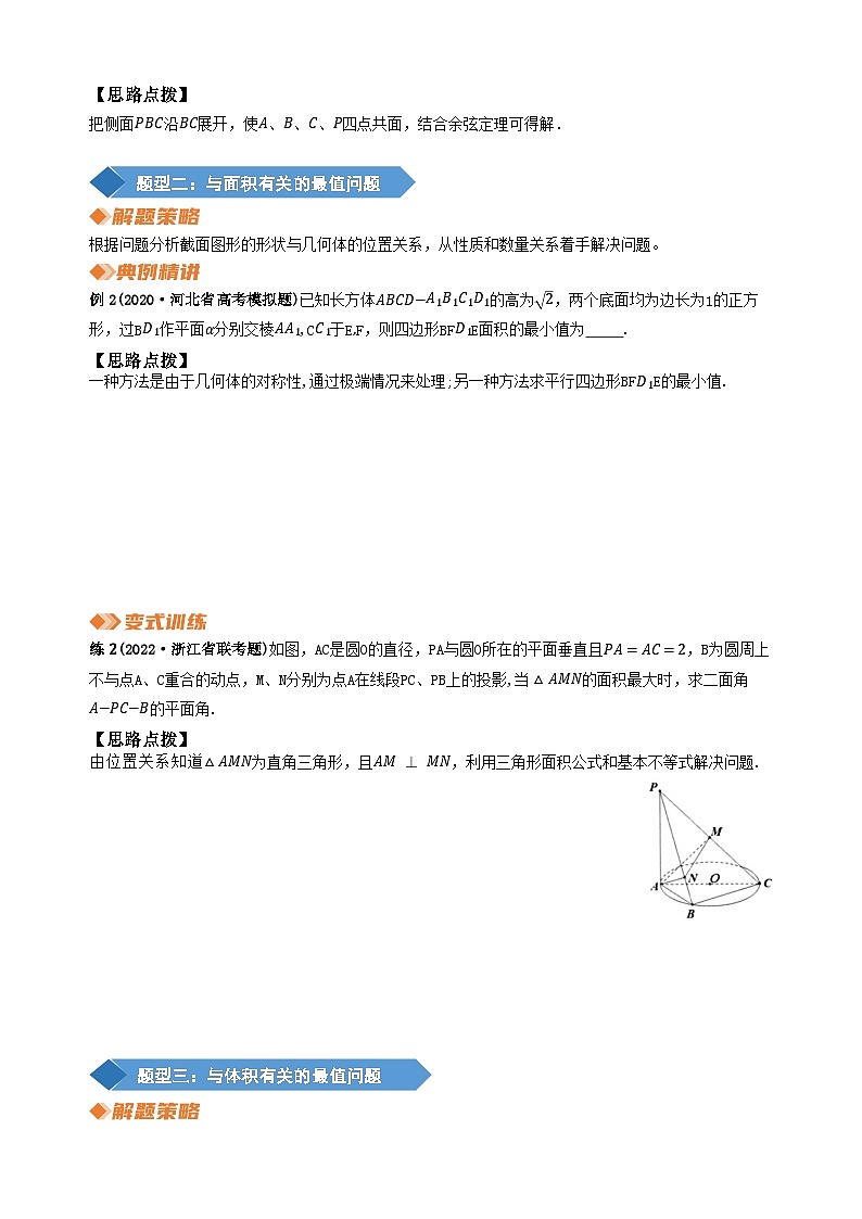专题26 立体几何中的最值问题（学生版）第2页