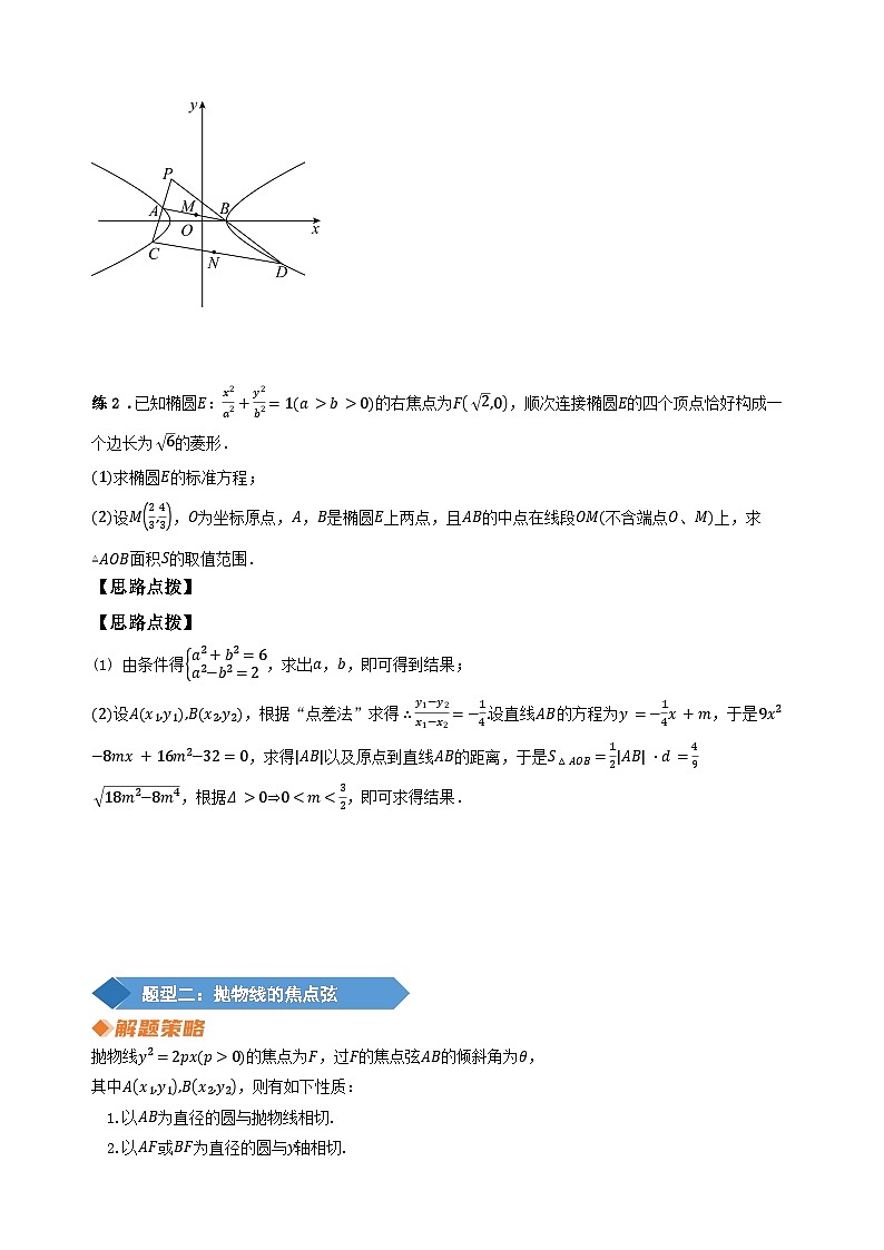 专题14 圆锥曲线中的特殊“弦”（学生版）第3页