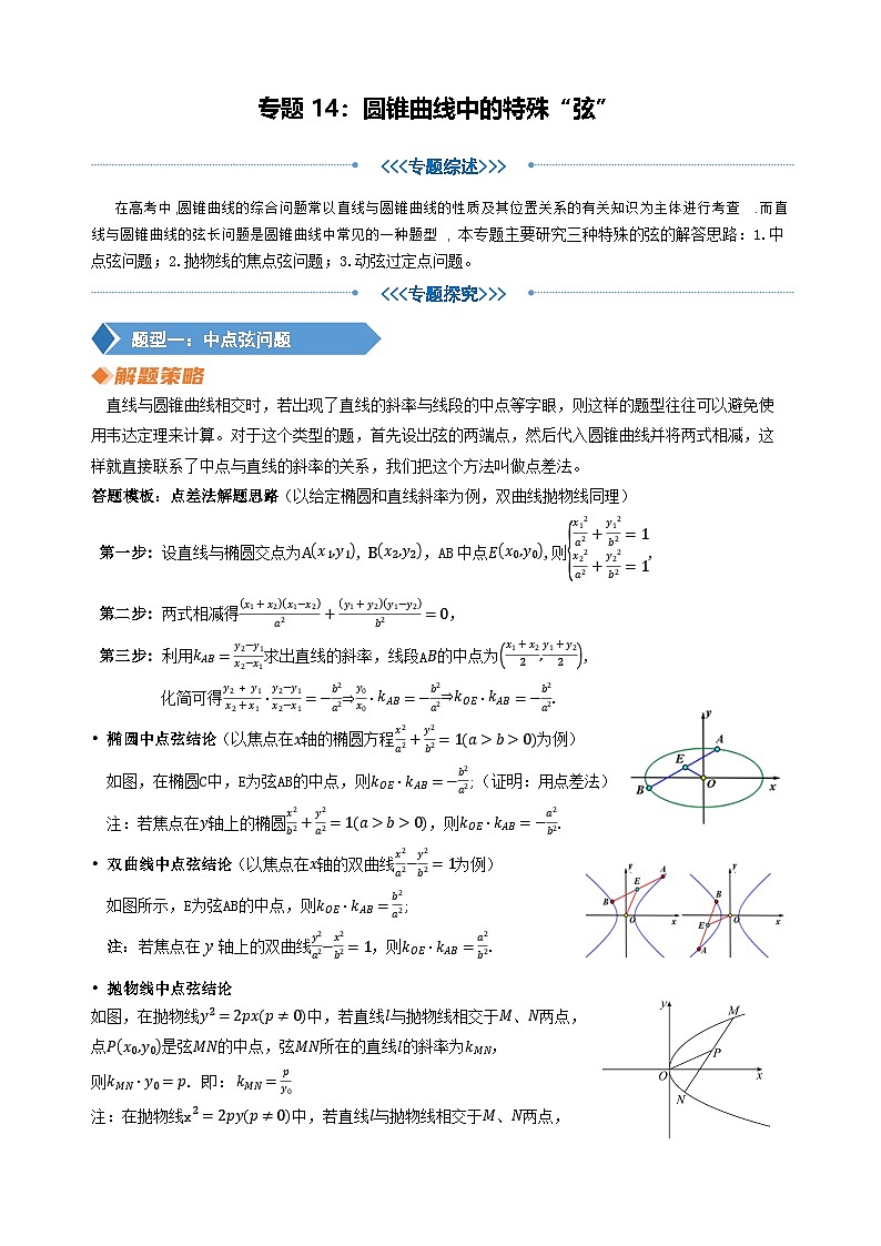 专题14 圆锥曲线中的特殊“弦”（教师版）第1页