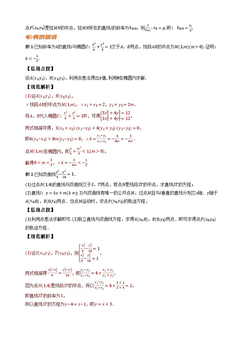 专题14 圆锥曲线中的特殊“弦”（教师版）第2页