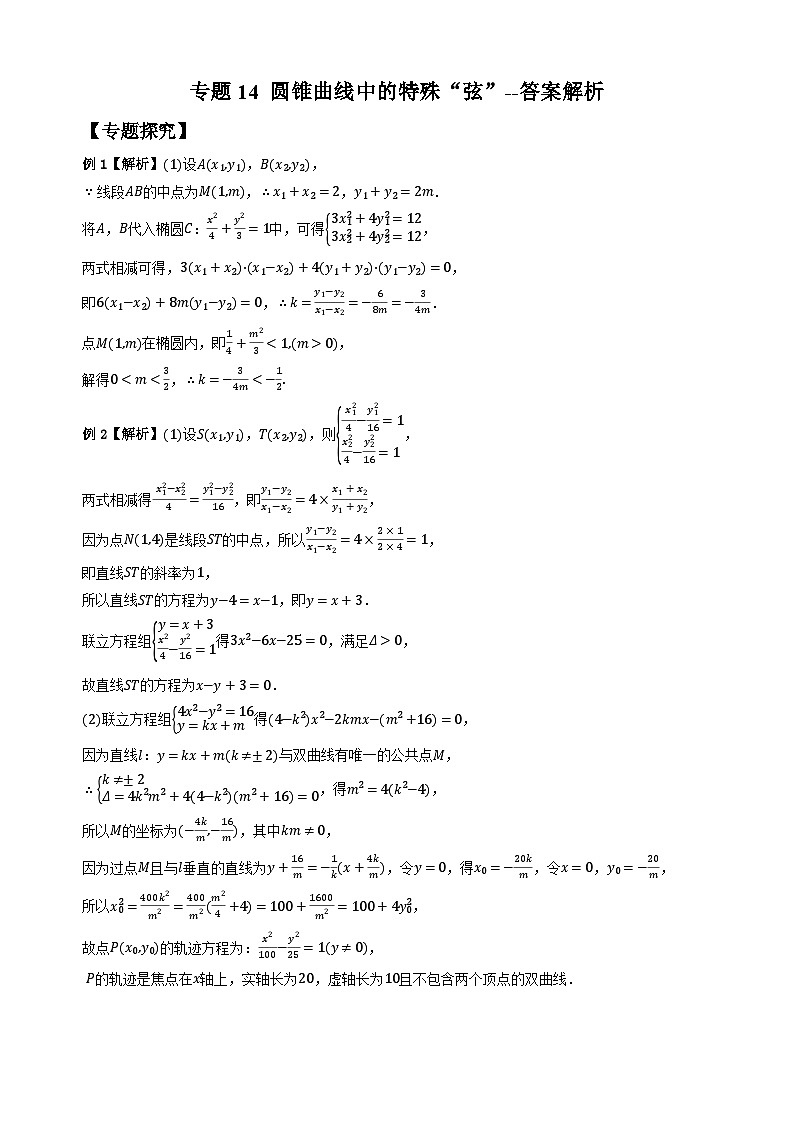 专题14 圆锥曲线中的特殊“弦”（学生版答案解析）第1页