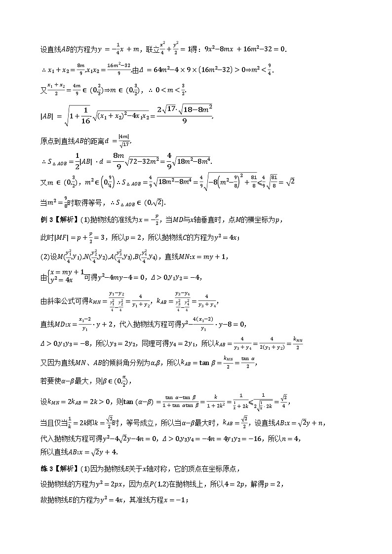 专题14 圆锥曲线中的特殊“弦”（学生版答案解析）第3页