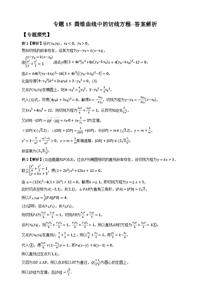 专题15 圆锥曲线中的切线方程（学生版答案解析）第1页
