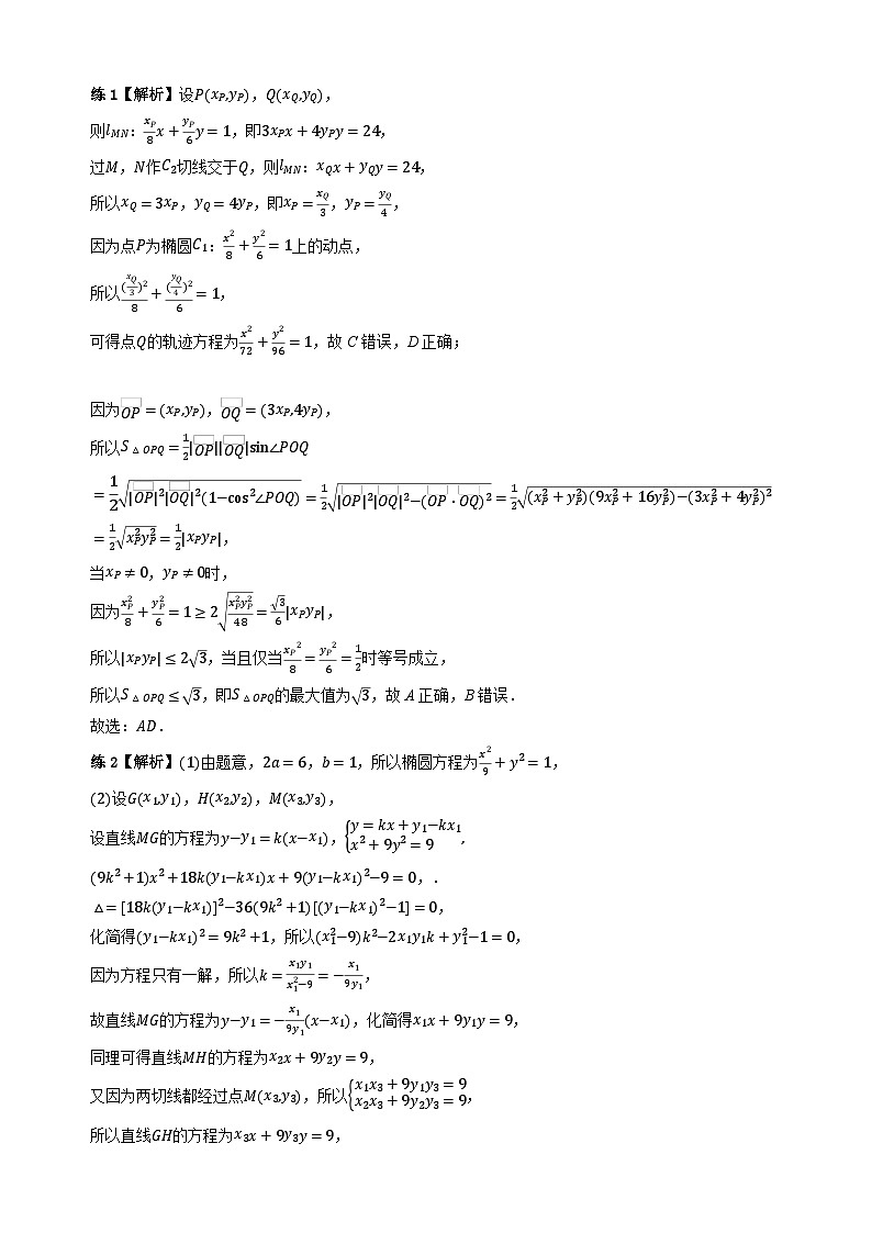 专题15 圆锥曲线中的切线方程（学生版答案解析）第2页