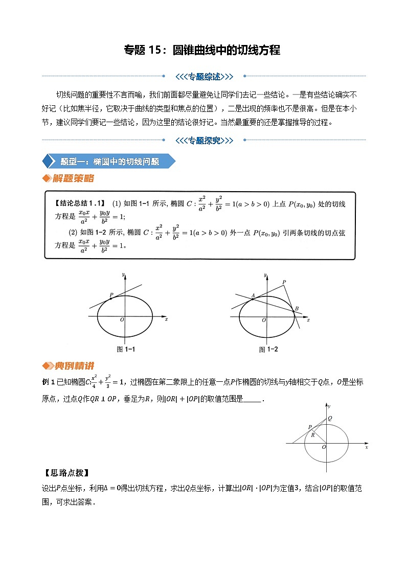 专题15 圆锥曲线中的切线方程（教师版）第1页