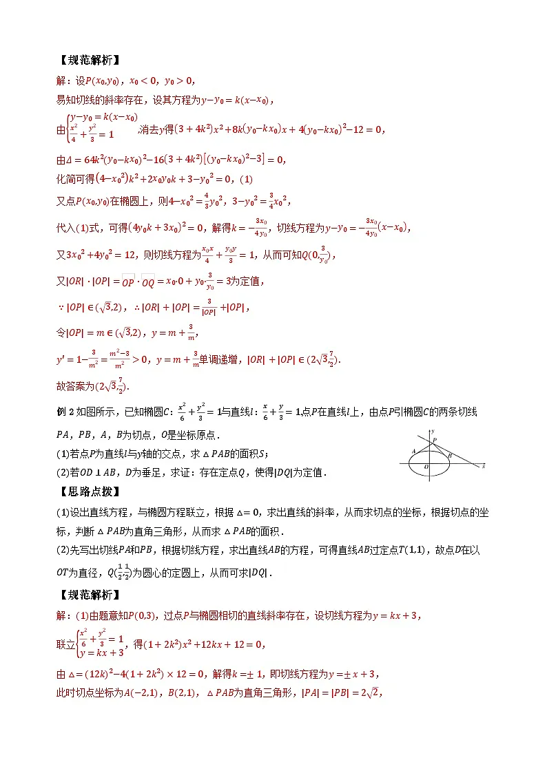 专题15 圆锥曲线中的切线方程（教师版）第2页