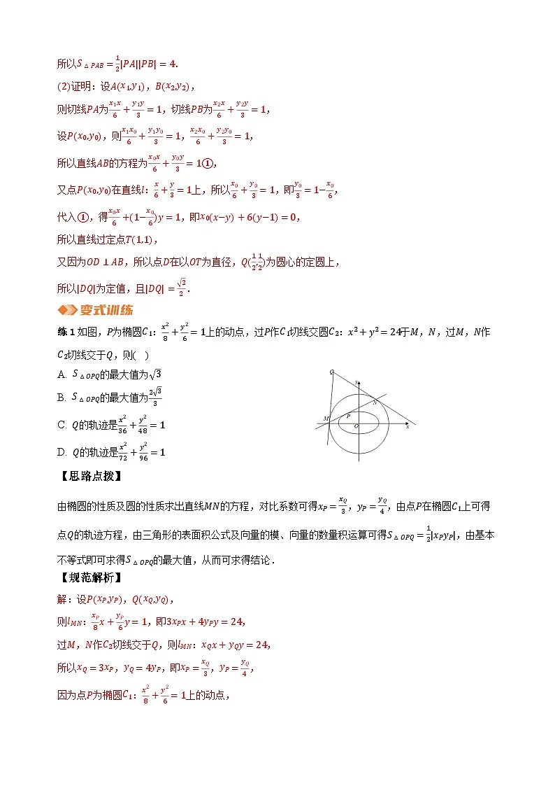 专题15 圆锥曲线中的切线方程（教师版）第3页