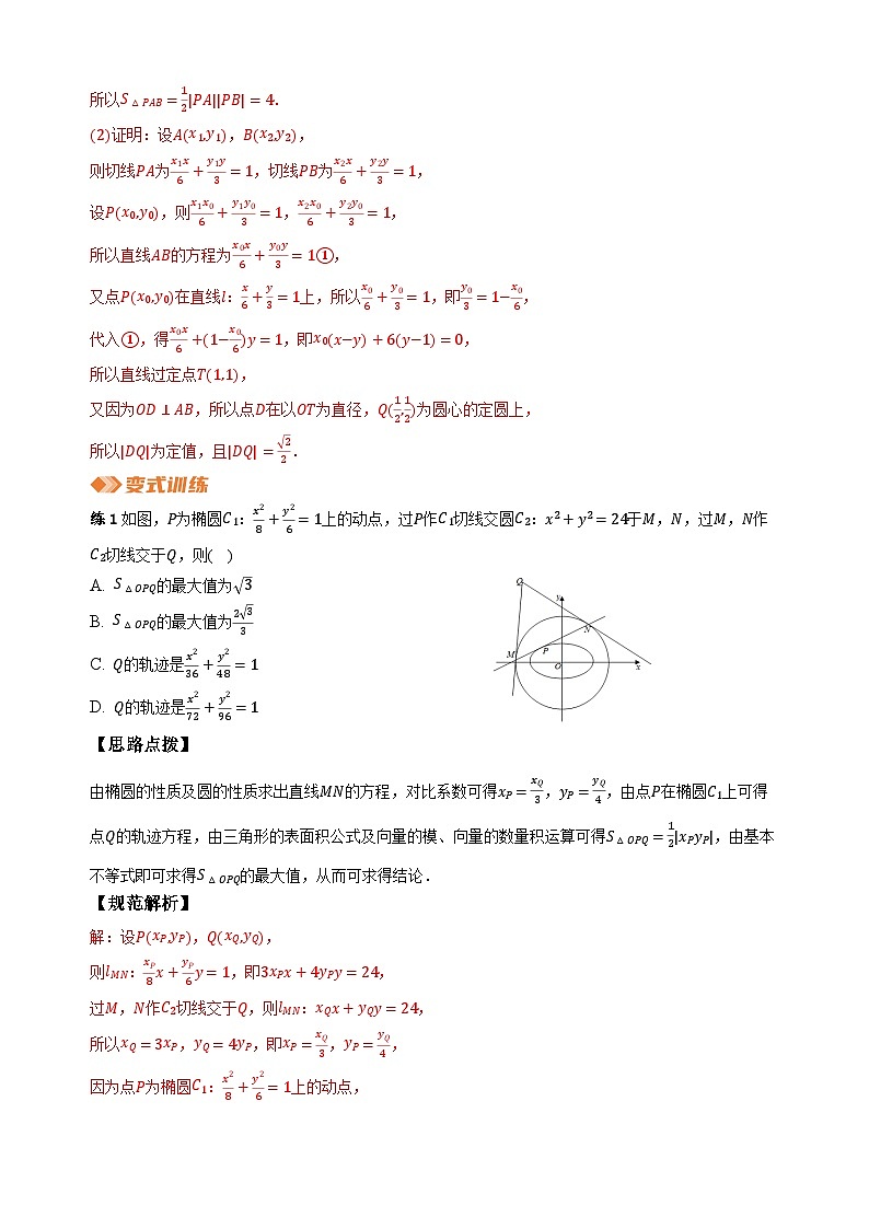 专题15 圆锥曲线中的切线方程（教师版）第3页