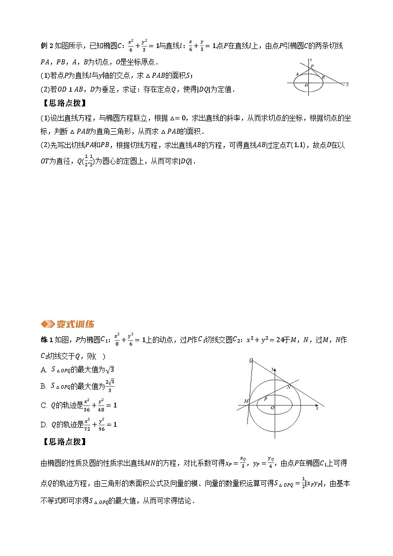 专题15 圆锥曲线中的切线方程（学生版）第2页