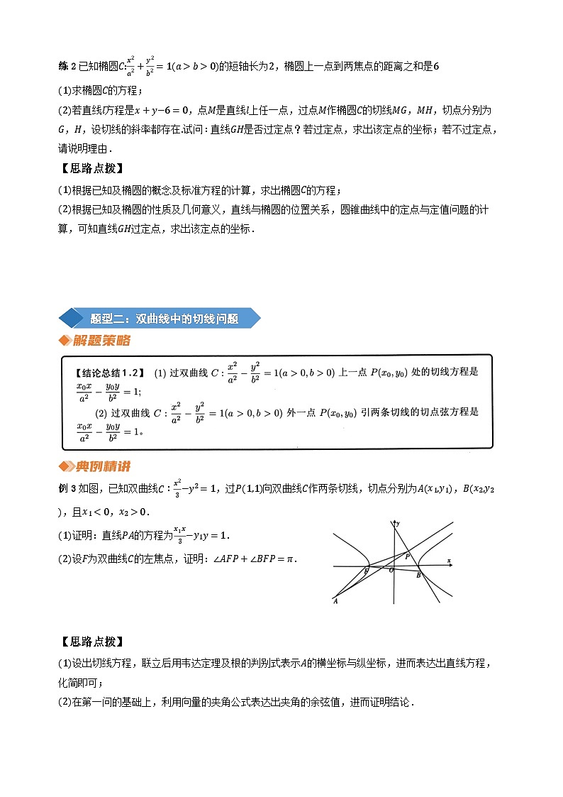 专题15 圆锥曲线中的切线方程（学生版）第3页