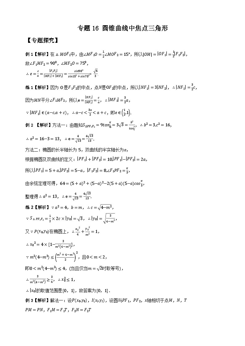 专题16 圆锥曲线中焦点三角形（学生版答案解析）第1页