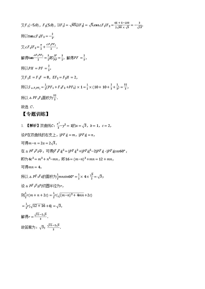 专题16 圆锥曲线中焦点三角形（学生版答案解析）第3页