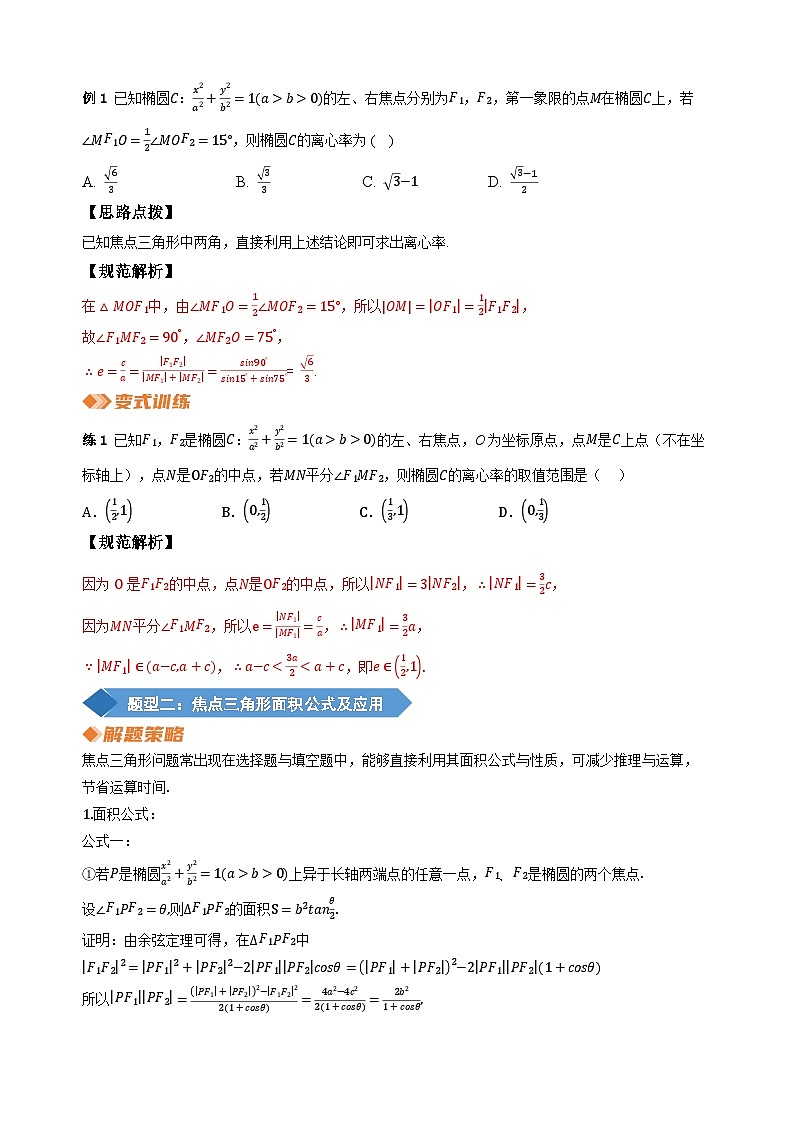 专题16 圆锥曲线中焦点三角形（教师版）第2页