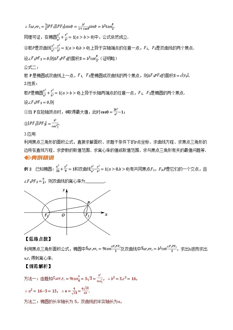 专题16 圆锥曲线中焦点三角形（教师版）第3页
