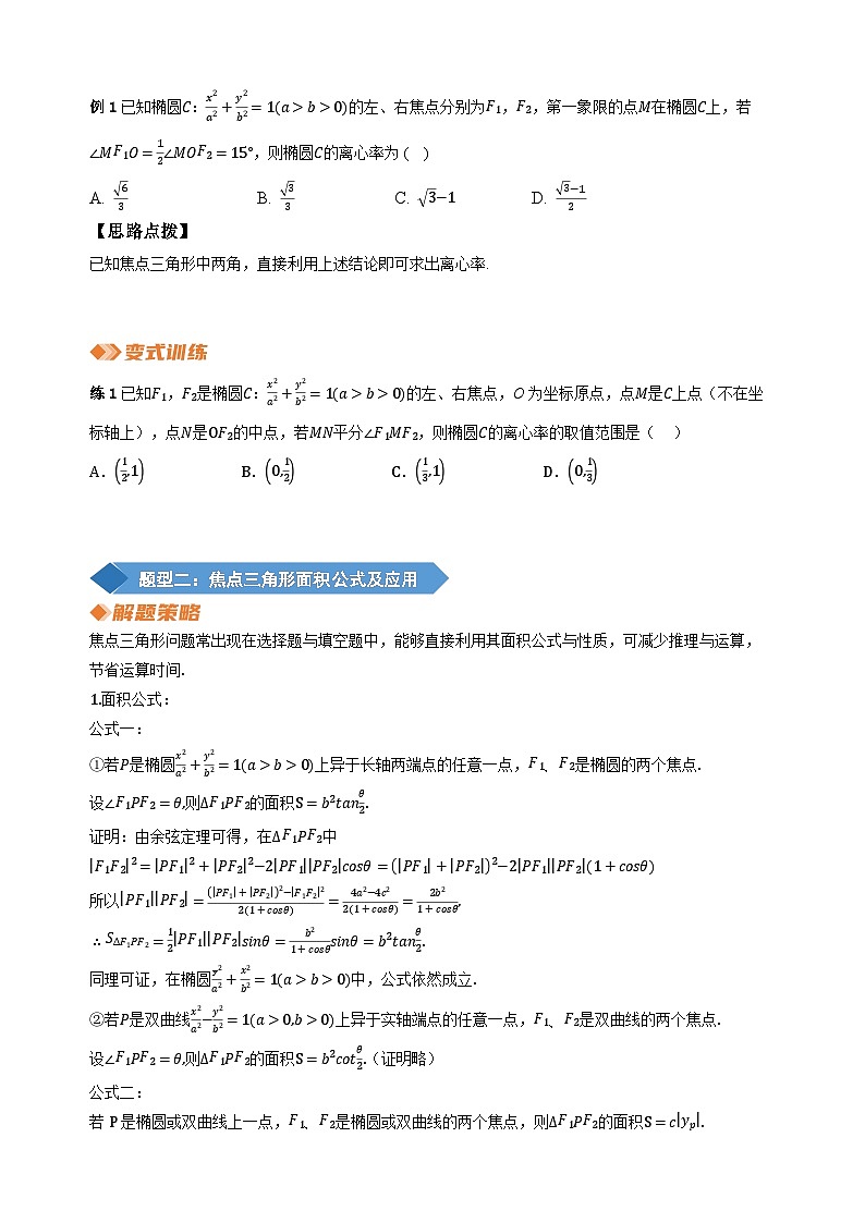 专题16 圆锥曲线中焦点三角形（学生版）第2页