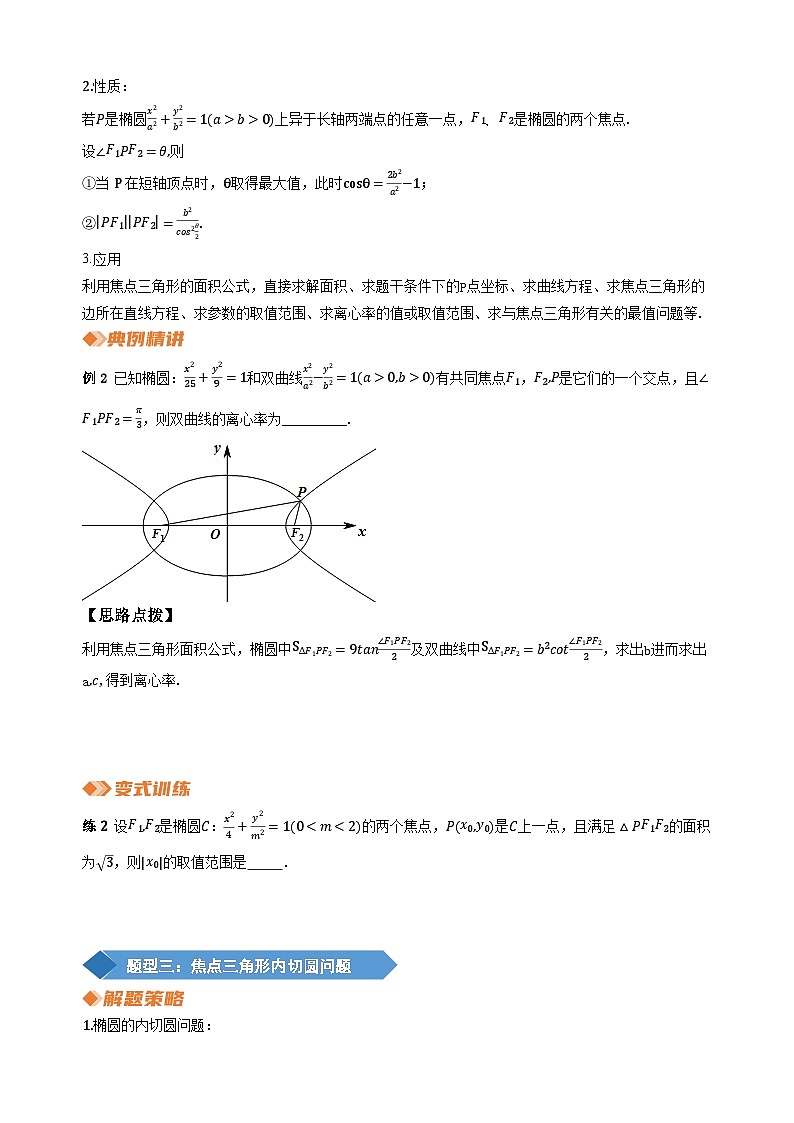 专题16 圆锥曲线中焦点三角形（学生版）第3页