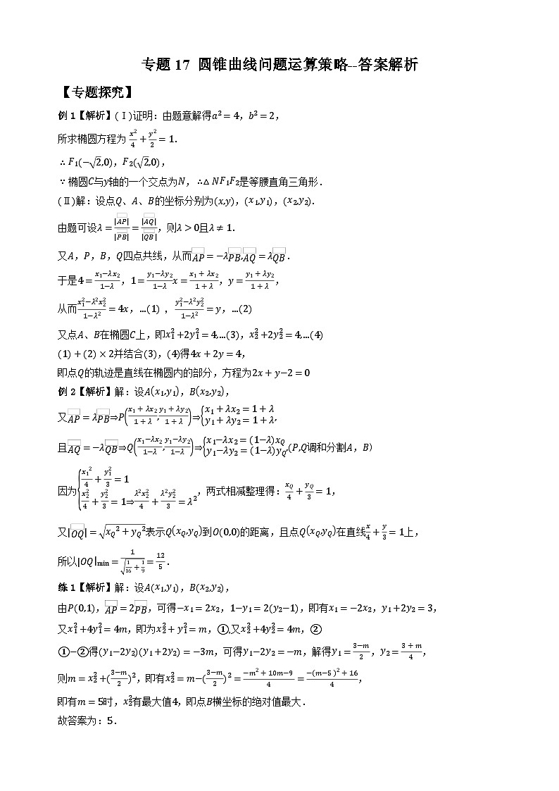 专题17 圆锥曲线问题运算策略（学生版答案解析）第1页