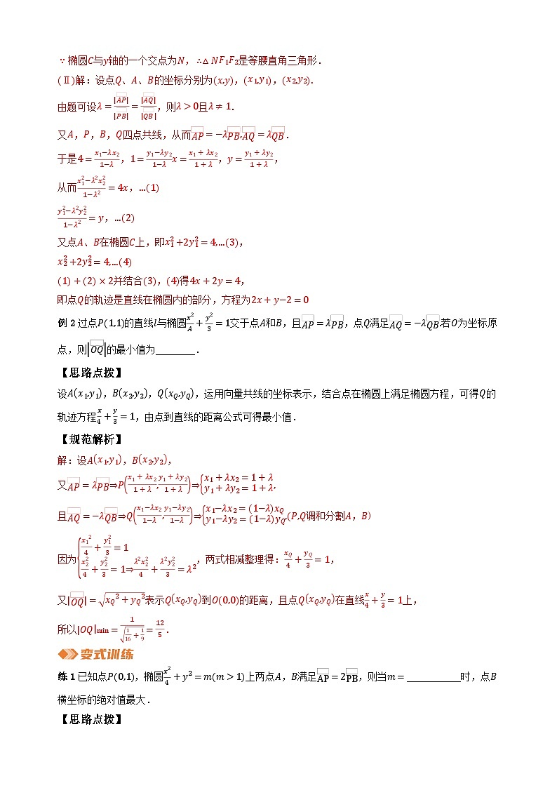 专题17圆锥曲线问题运算策略（教师版）第2页