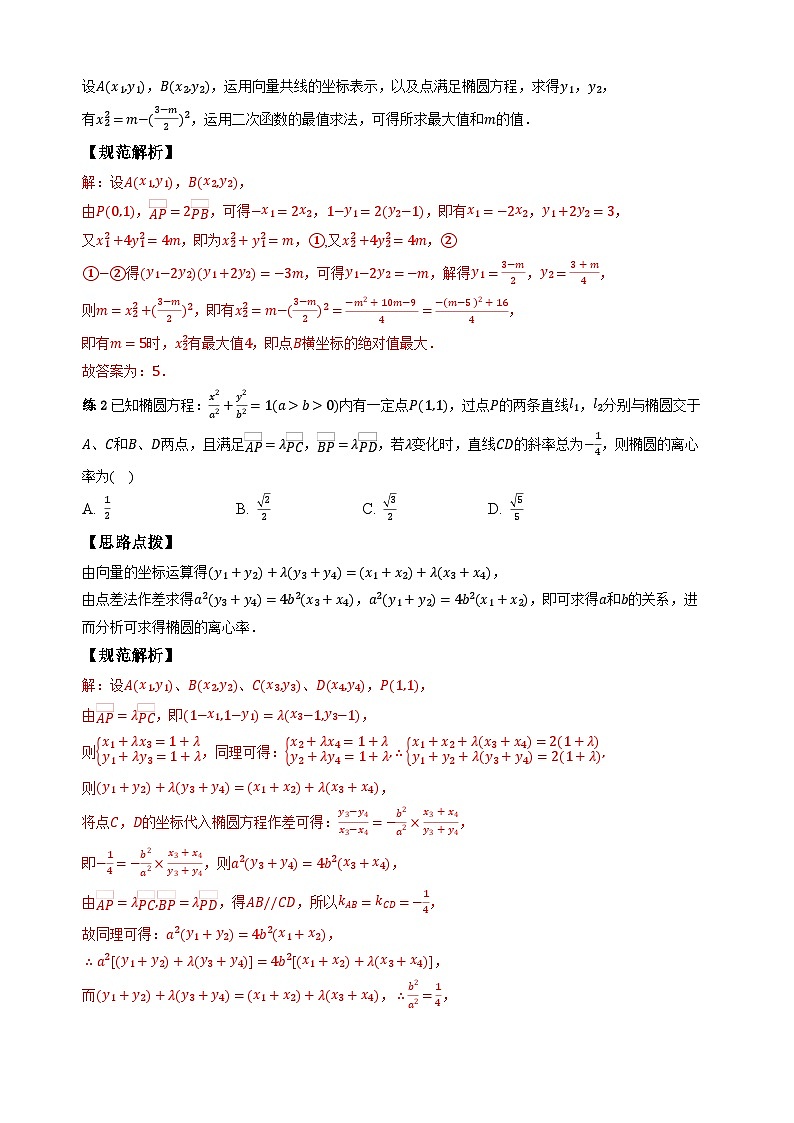 专题17圆锥曲线问题运算策略（教师版）第3页