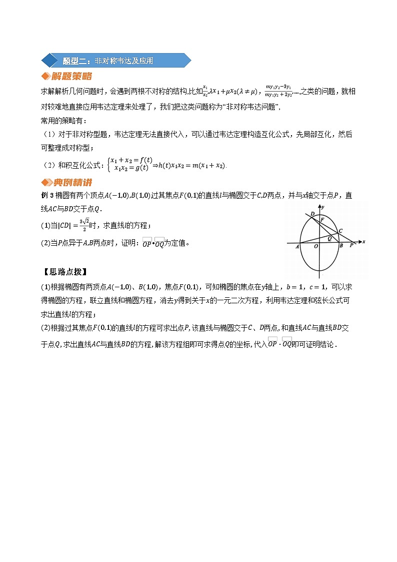 专题17圆锥曲线问题运算策略（学生版）第3页
