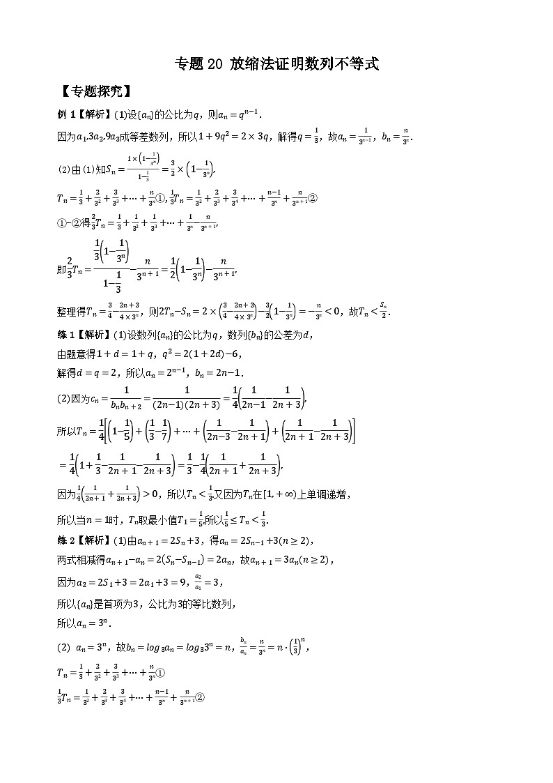 专题20 放缩法证明数列不等式（学生版答案解析）第1页