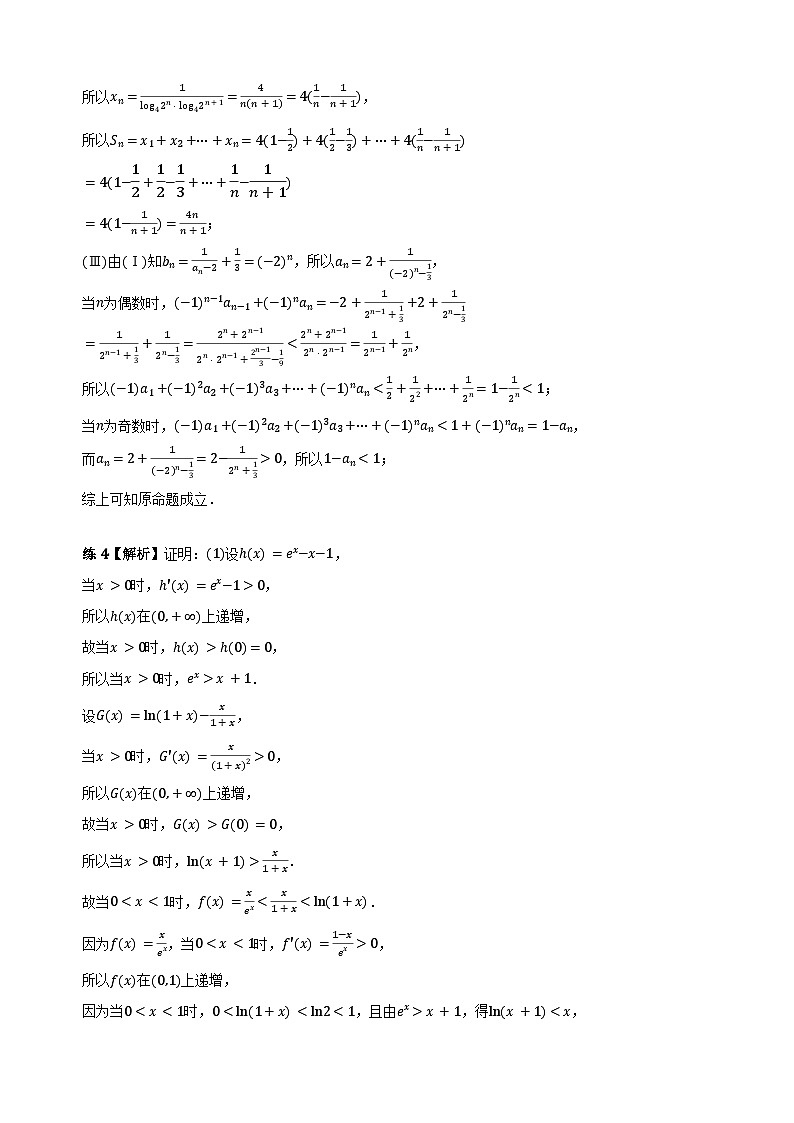 专题20 放缩法证明数列不等式（学生版答案解析）第3页